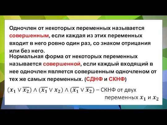 Одночлен от некоторых переменных называется совершенным, если каждая из этих переменных входит