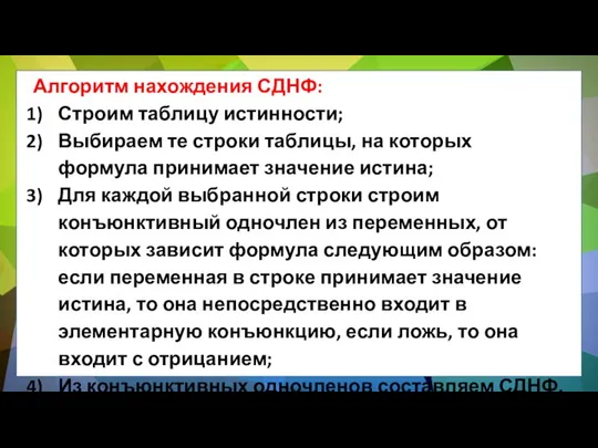 Алгоритм нахождения СДНФ: Строим таблицу истинности; Выбираем те строки таблицы, на которых