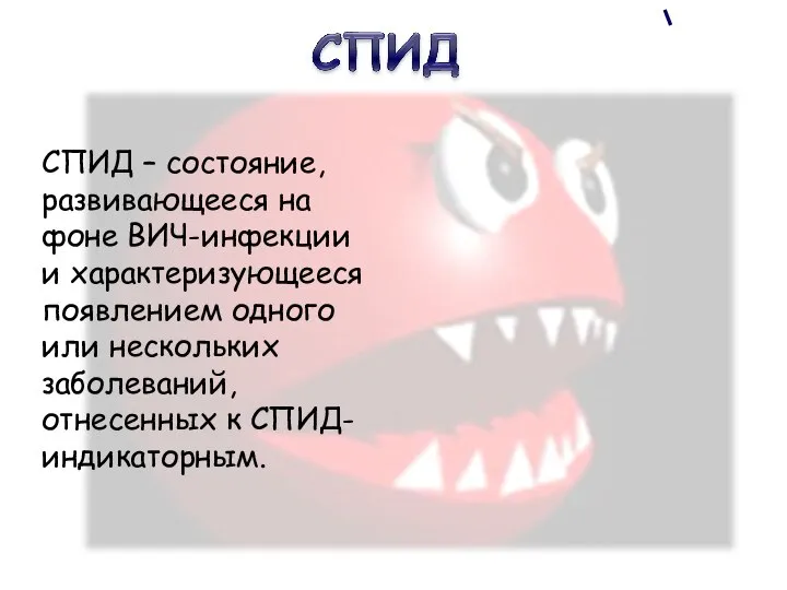 СПИД – состояние, развивающееся на фоне ВИЧ-инфекции и характеризующееся появлением одного или