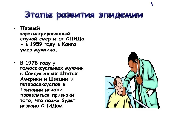 Первый зарегистрированный случай смерти от СПИДа - в 1959 году в Конго