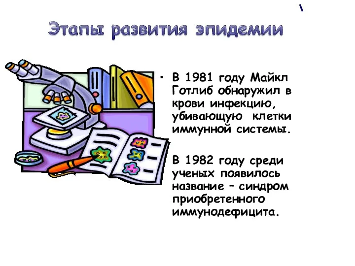 В 1981 году Майкл Готлиб обнаружил в крови инфекцию, убивающую клетки иммунной