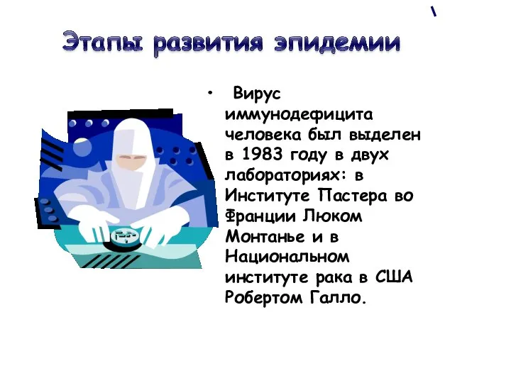 Вирус иммунодефицита человека был выделен в 1983 году в двух лабораториях: в