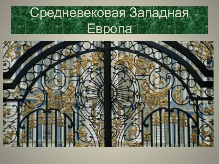 Средневековая Западная Европа