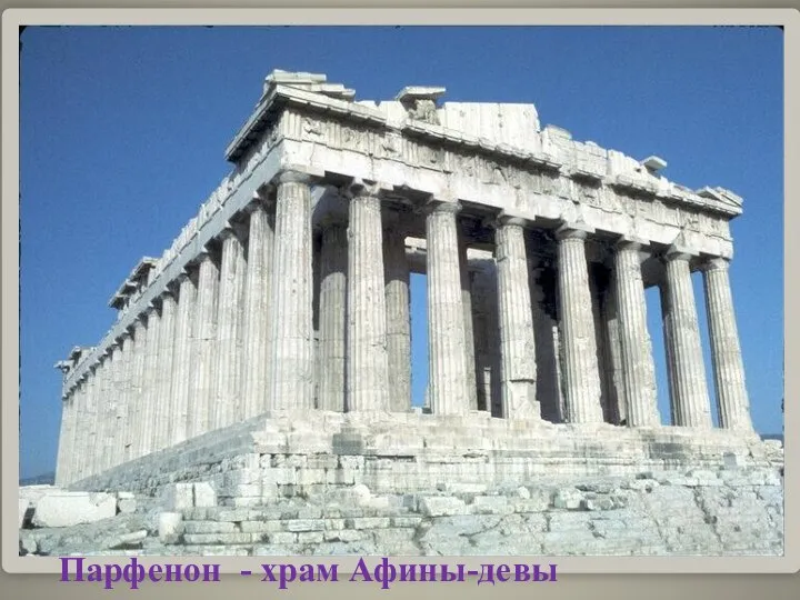 Парфенон - храм Афины-девы