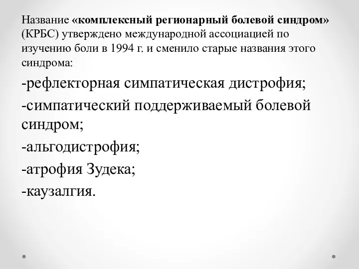 Название «комплексный регионарный болевой синдром» (КРБС) утверждено международной ассоциацией по изучению боли