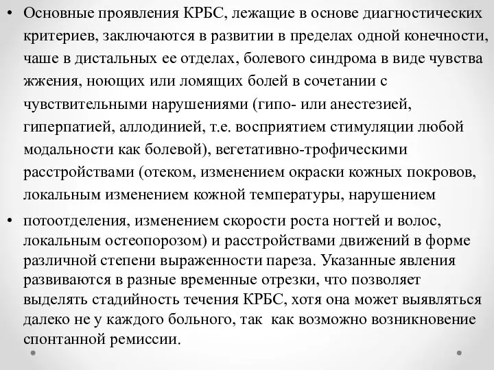 Основные проявления КРБС, лежащие в основе диагностических критериев, заключаются в развитии в