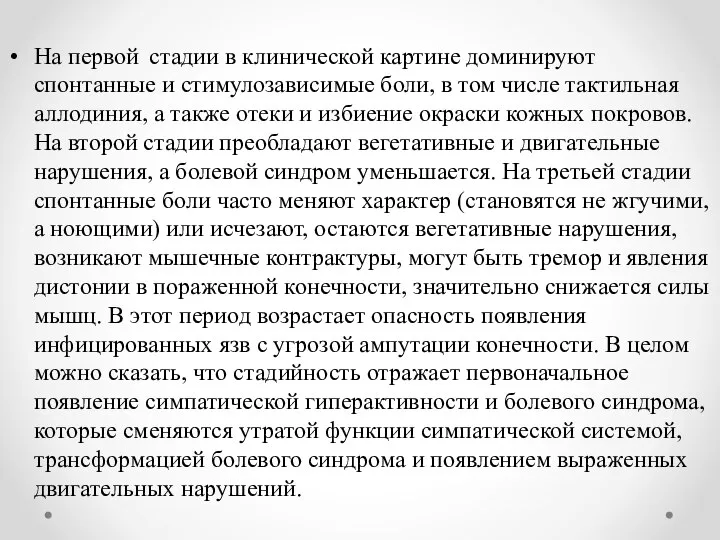 На первой стадии в клинической картине доминируют спонтанные и стимулозависимые боли, в