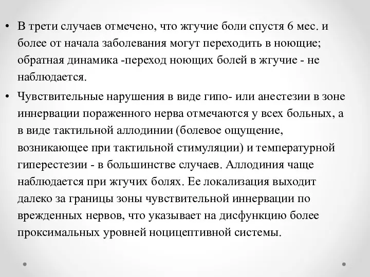 В трети случаев отмечено, что жгучие боли спустя 6 мес. и более