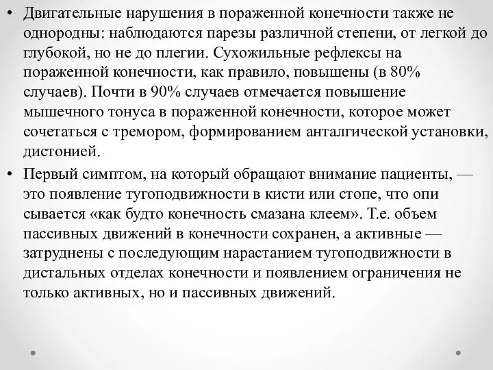 Двигательные нарушения в пораженной конечности также не одно­родны: наблюдаются парезы различной степени,