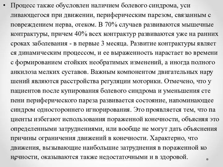 Процесс также обусловлен наличием болевого синдрома, уси­ливающегося при движении, периферическим парезом, связанным