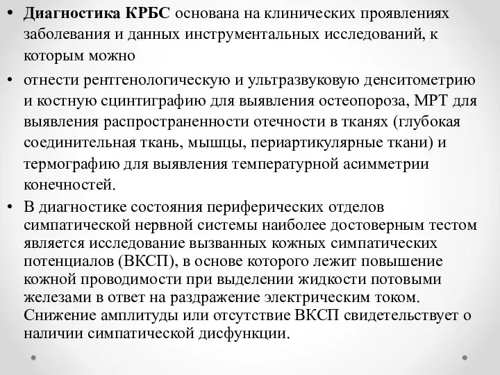 Диагностика КРБС основана на клинических проявлениях заболе­вания и данных инструментальных исследований, к