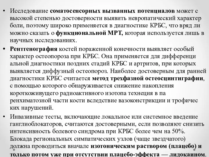 Исследование соматосенсорных вызванных потенциалов может с высокой степенью достоверно­сти выявить невропатический характер