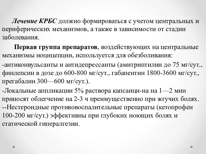 Лечение КРБС должно формироваться с учетом центральных и пе­риферических механизмов, а также