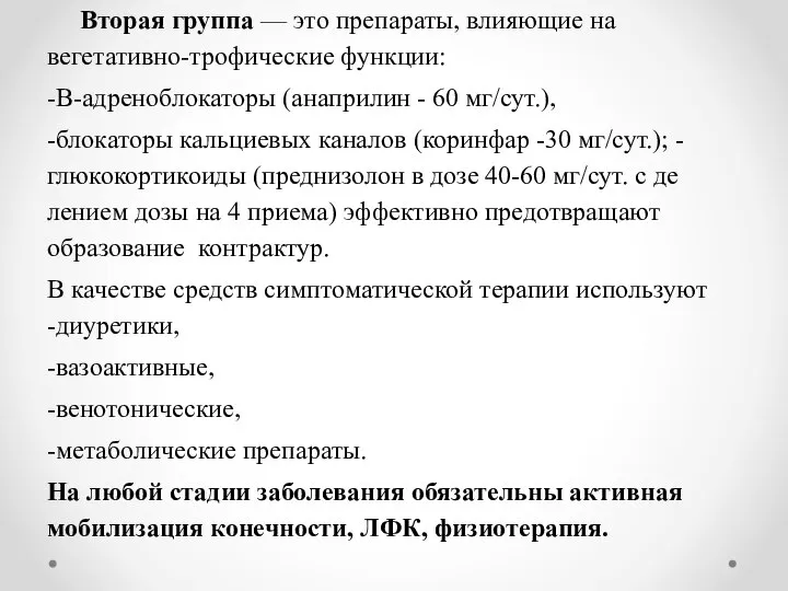 Вторая группа — это препараты, влияю­щие на вегетативно-трофические функции: -В-адреноблокаторы (анаприлин -