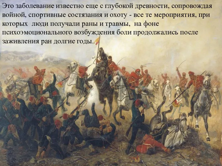 Это заболевание известно еще с глубокой древности, сопровождая войной, спортивные состязания и