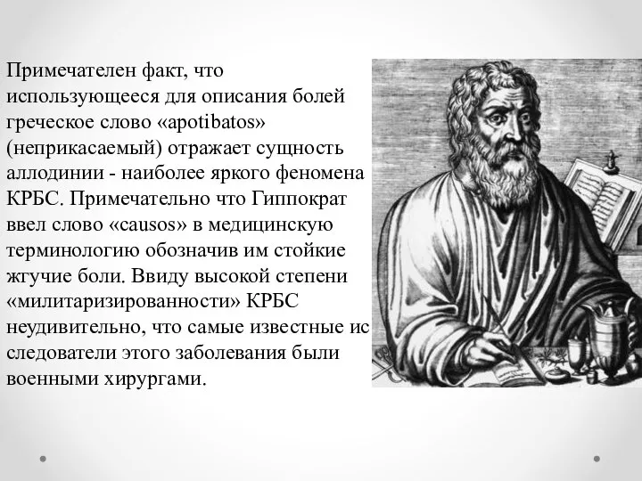 Примечателен факт, что использующееся для описания болей греческое слово «apotibatos» (неприкасаемый) отража­ет