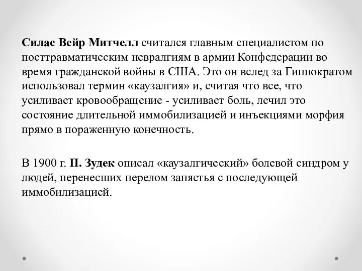 Силас Вейр Митчелл считался главным специалистом по посттравматичес­ким невралгиям в армии Конфедерации