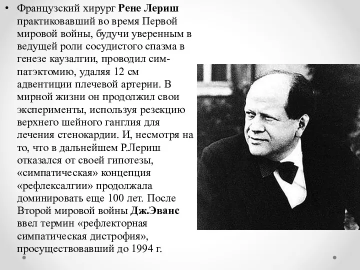 Французский хирург Рене Лериш практиковавший во время Первой мировой войны, будучи уверенным