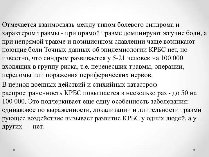 Отме­чается взаимосвязь между типом болевого синдрома и характером травмы - при прямой