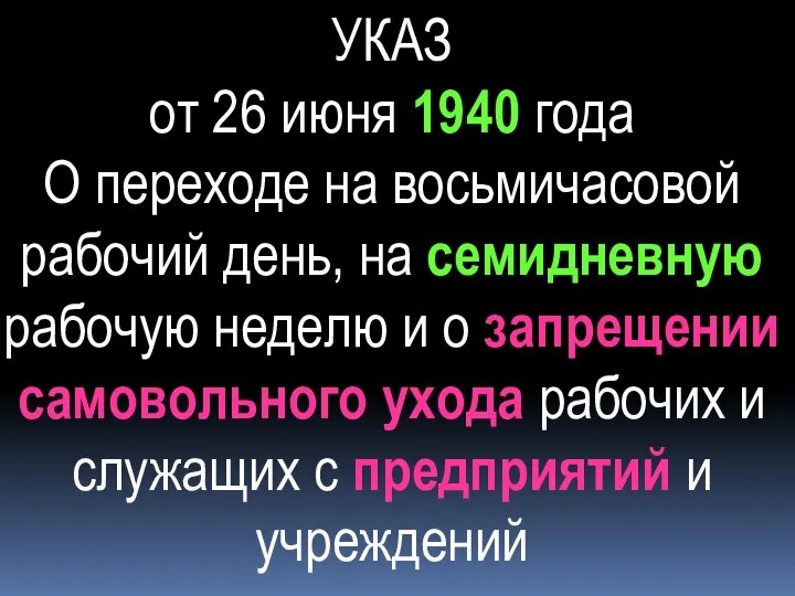 УКАЗ от 26 июня 1940 года О переходе на восьмичасовой рабочий день,