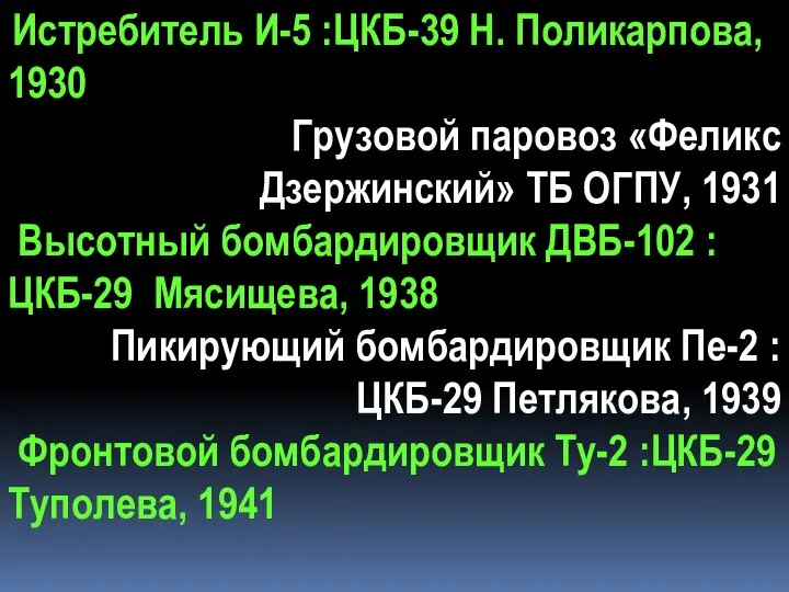 Истребитель И-5 :ЦКБ-39 Н. Поликарпова, 1930 Грузовой паровоз «Феликс Дзержинский» ТБ ОГПУ,