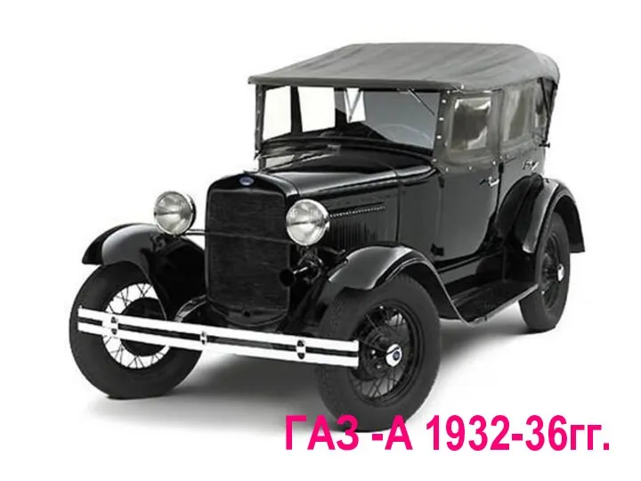 ГАЗ -А 1932-36гг.