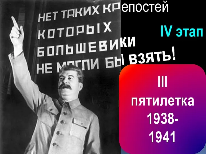 III пятилетка 1938- 1941 IV этап епостей ки I взять!