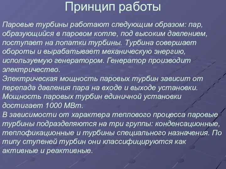 Принцип работы Паровые турбины работают следующим образом: пар, образующийся в паровом котле,