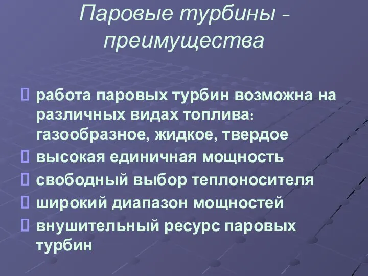 Паровые турбины - преимущества работа паровых турбин возможна на различных видах топлива: