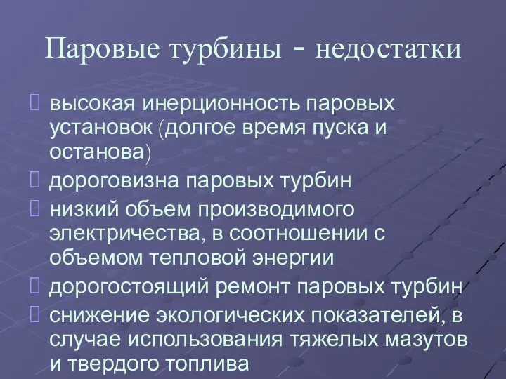 Паровые турбины - недостатки высокая инерционность паровых установок (долгое время пуска и