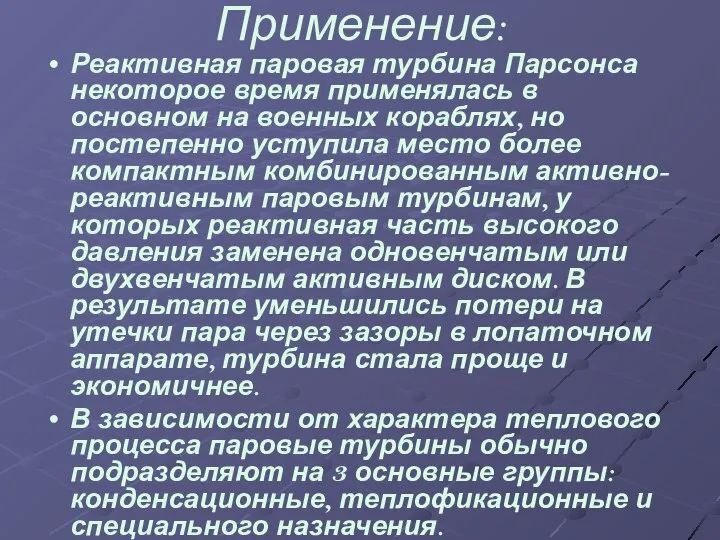 Применение: Реактивная паровая турбина Парсонса некоторое время применялась в основном на военных