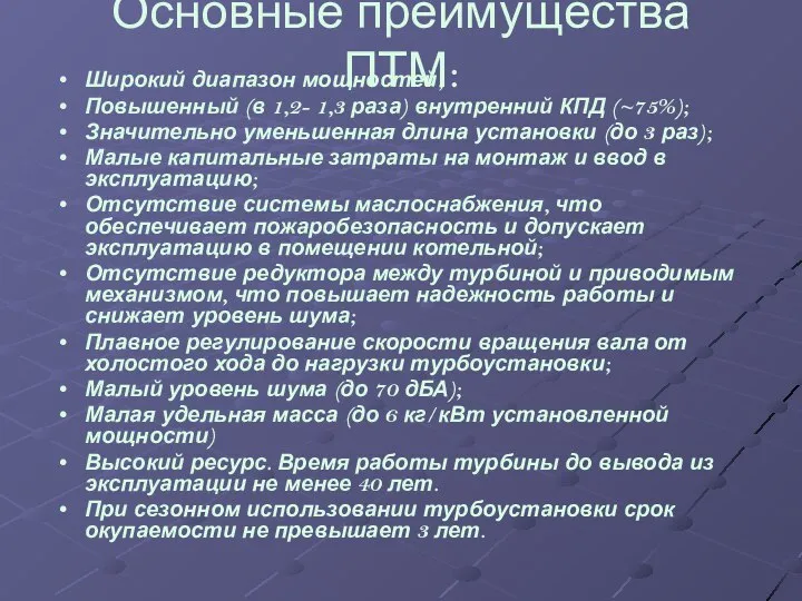 Основные преимущества ПТМ: Широкий диапазон мощностей; Повышенный (в 1,2- 1,3 раза) внутренний