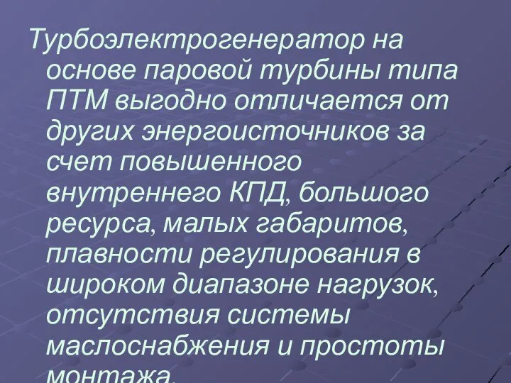 Турбоэлектрогенератор на основе паровой турбины типа ПТМ выгодно отличается от других энергоисточников