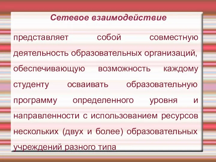 представляет собой совместную деятельность образовательных организаций, обеспечивающую возможность каждому студенту осваивать образовательную