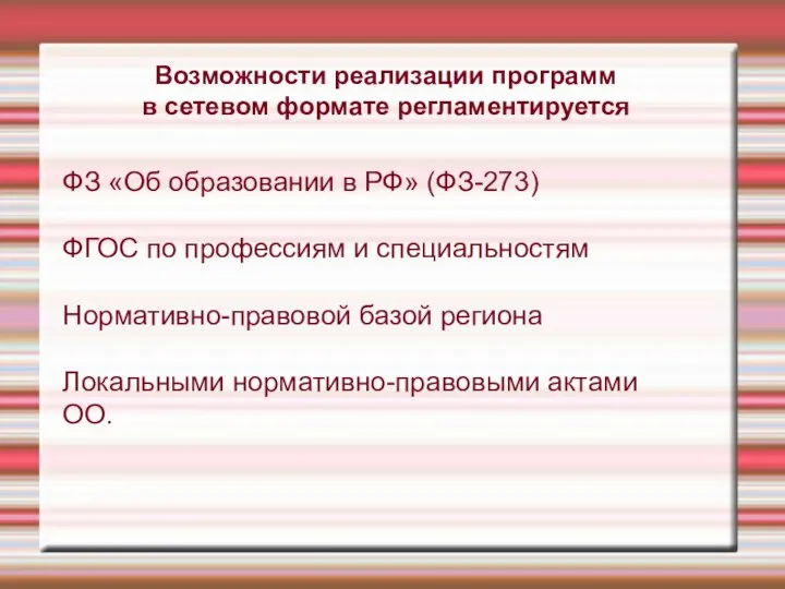 ФЗ «Об образовании в РФ» (ФЗ-273) ФГОС по профессиям и специальностям Нормативно-правовой