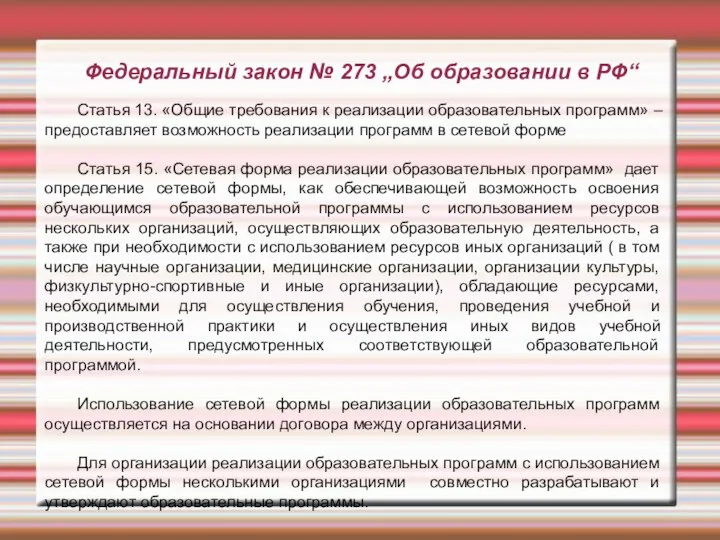 Федеральный закон № 273 „Об образовании в РФ“ Статья 13. «Общие требования