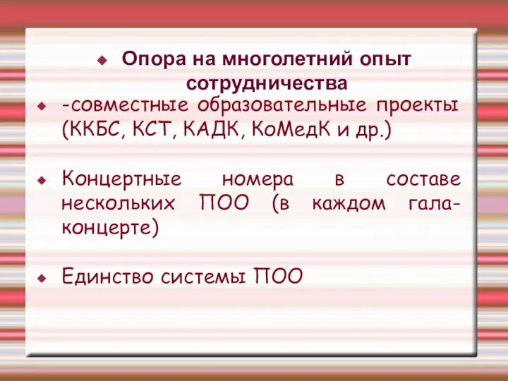 -совместные образовательные проекты (ККБС, КСТ, КАДК, КоМедК и др.) Концертные номера в