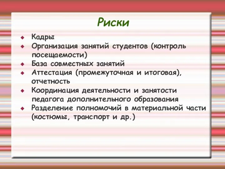 Риски Кадры Организация занятий студентов (контроль посещаемости) База совместных занятий Аттестация (промежуточная