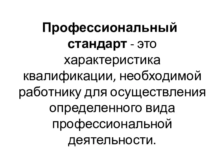 Профессиональный стандарт - это характеристика квалификации, необходимой работнику для осуществления определенного вида профессиональной деятельности.