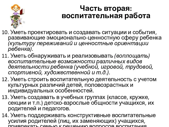 10. Уметь проектировать и создавать ситуации и события, развивающие эмоционально-ценностную сферу ребенка