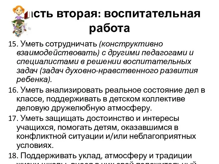 Часть вторая: воспитательная работа 15. Уметь сотрудничать (конструктивно взаимодействовать) с другими педагогами