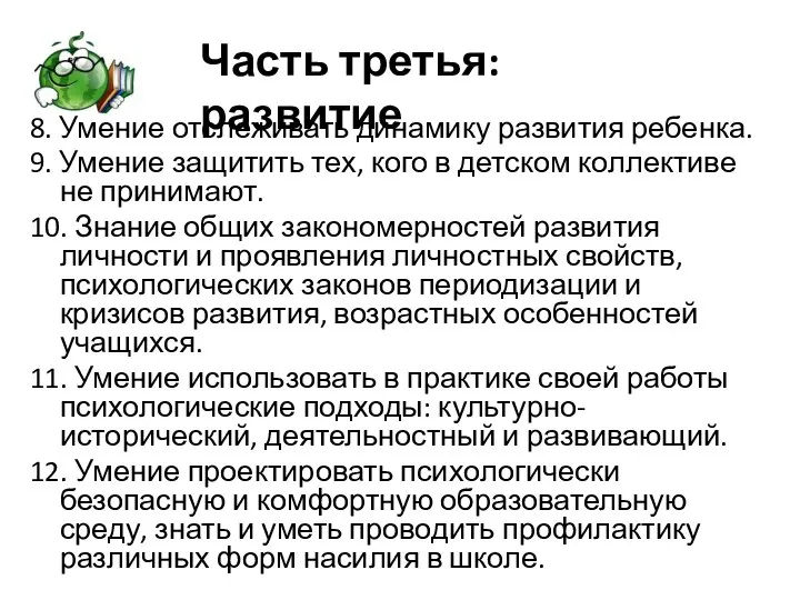 8. Умение отслеживать динамику развития ребенка. 9. Умение защитить тех, кого в