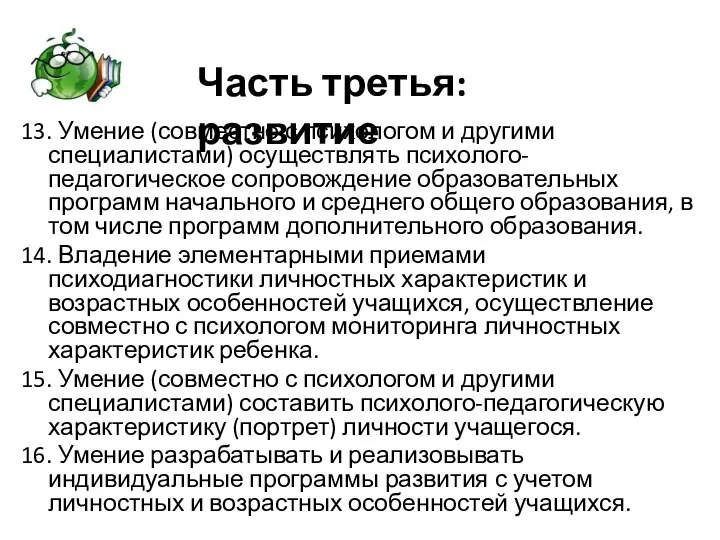 13. Умение (совместно с психологом и другими специалистами) осуществлять психолого-педагогическое сопровождение образовательных