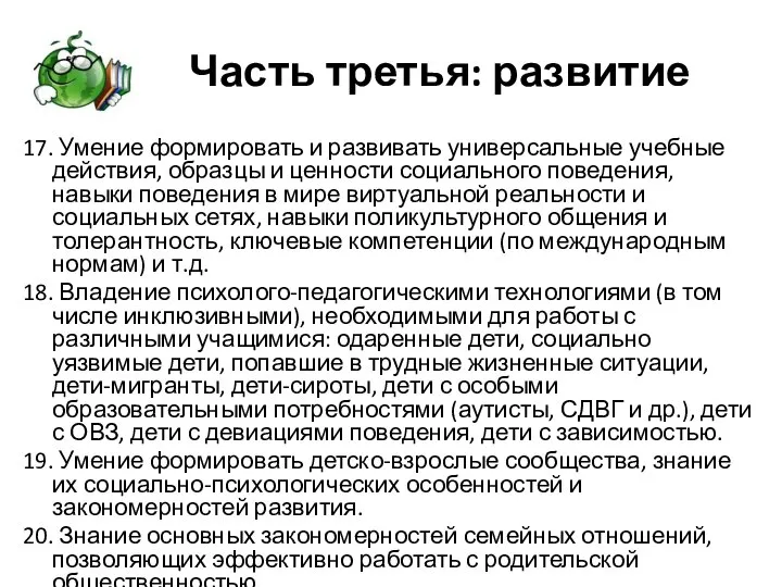 17. Умение формировать и развивать универсальные учебные действия, образцы и ценности социального