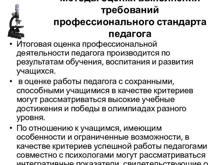 Методы оценки выполнения требований профессионального стандарта педагога Итоговая оценка профессиональной деятельности педагога