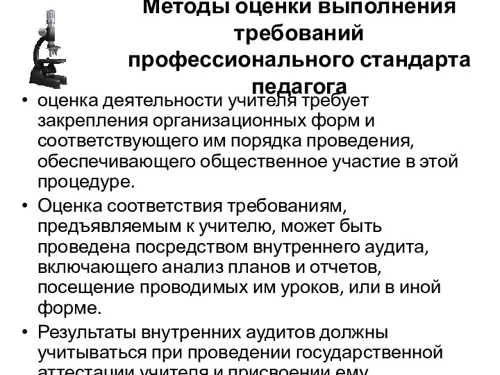 Методы оценки выполнения требований профессионального стандарта педагога оценка деятельности учителя требует закрепления