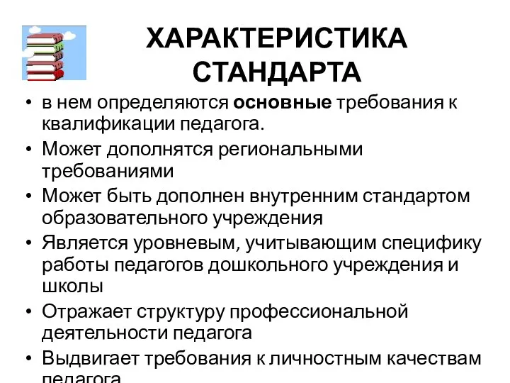 ХАРАКТЕРИСТИКА СТАНДАРТА в нем определяются основные требования к квалификации педагога. Может дополнятся