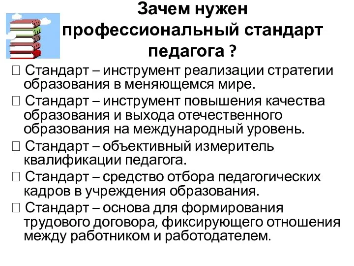 Зачем нужен профессиональный стандарт педагога ?  Стандарт – инструмент реализации стратегии