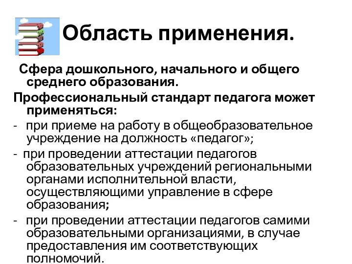 Область применения. Сфера дошкольного, начального и общего среднего образования. Профессиональный стандарт педагога