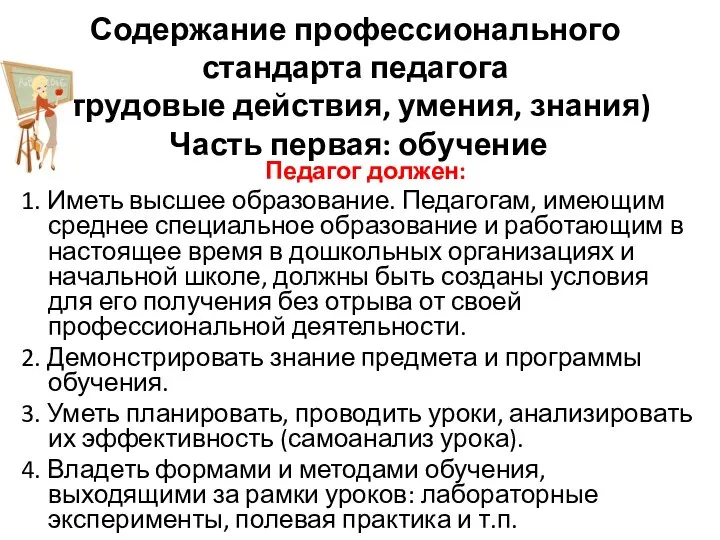 Содержание профессионального стандарта педагога (трудовые действия, умения, знания) Часть первая: обучение Педагог